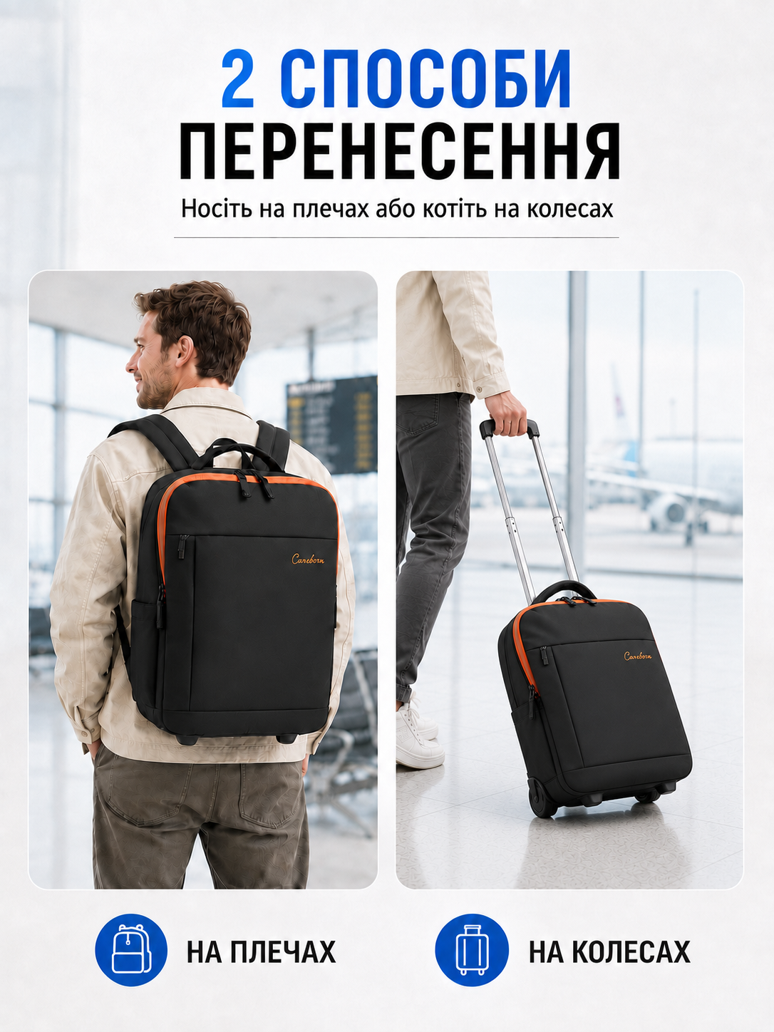 Два способи перенесення рюкзака CAREBORN - на плечах і на колесах