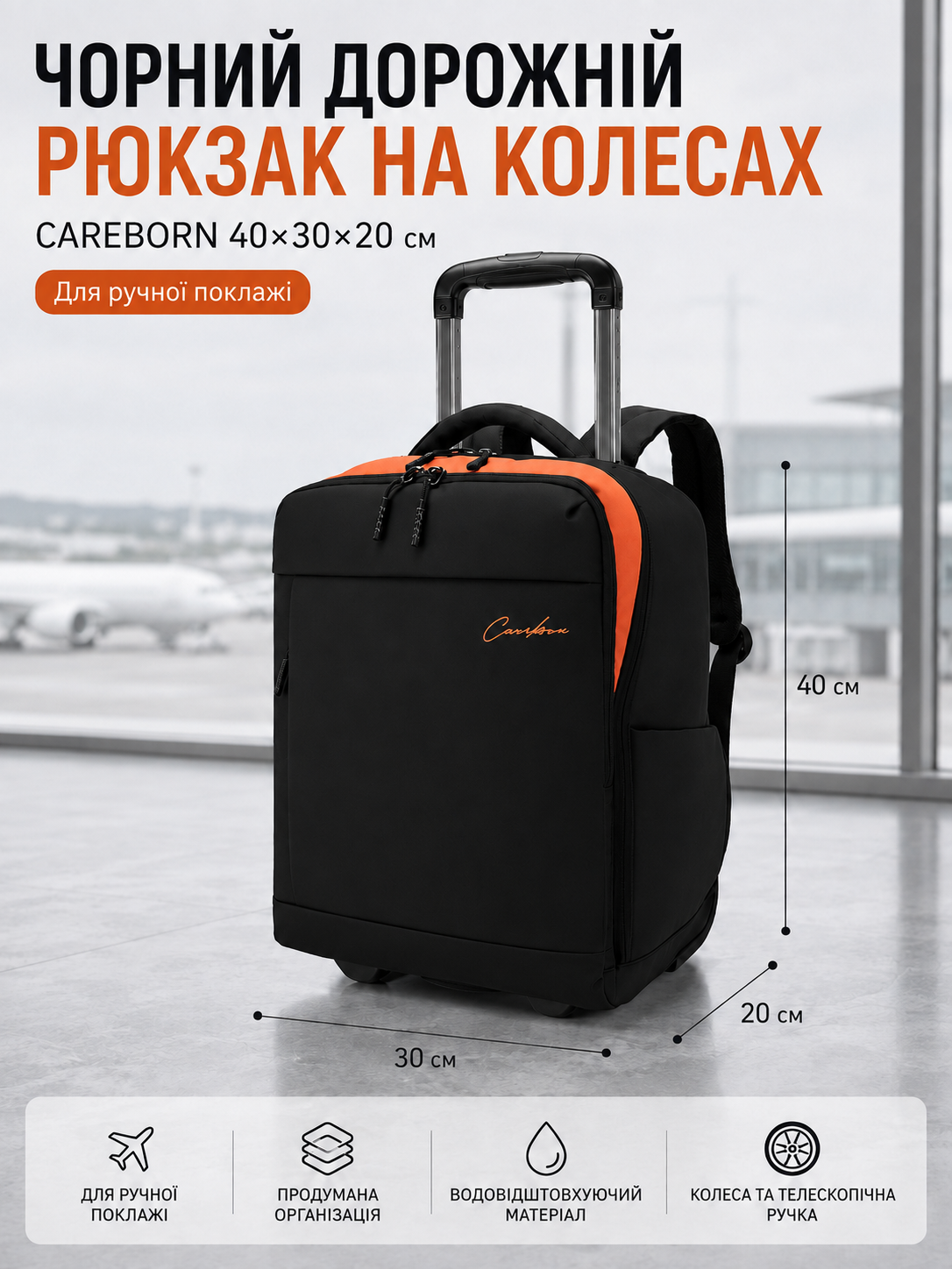 Чорний дорожній рюкзак на колесах CAREBORN 40x30x20 для ручної поклажі