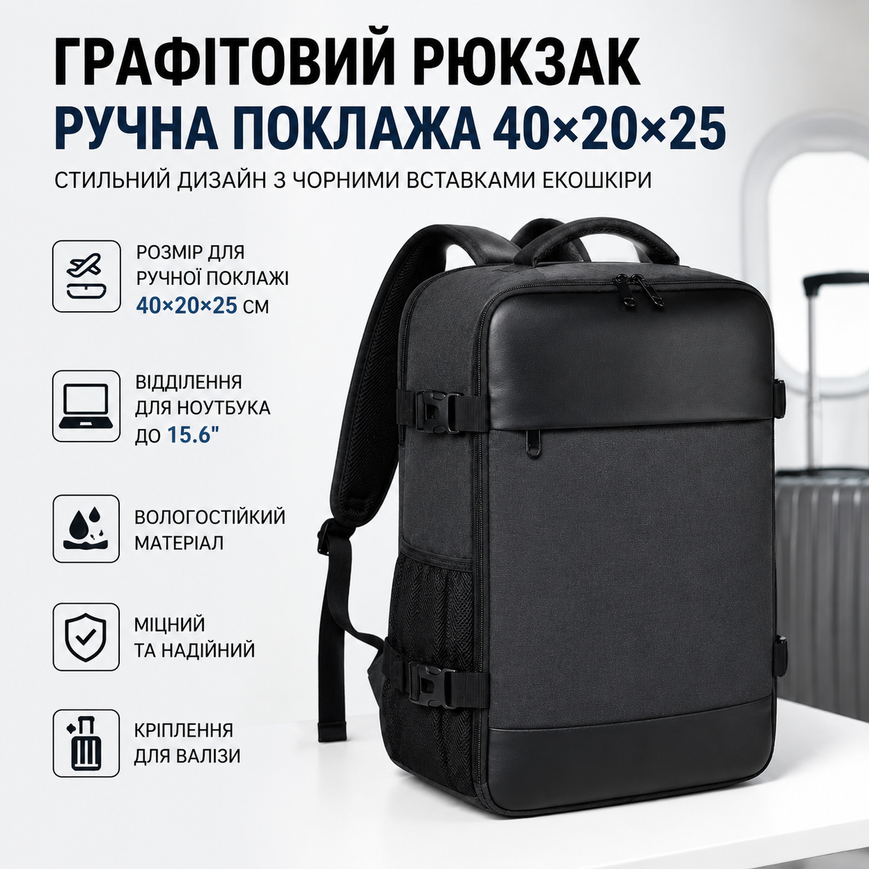 Графітовий рюкзак ручна поклажа 40x20x25 з чорними вставками екошкіри