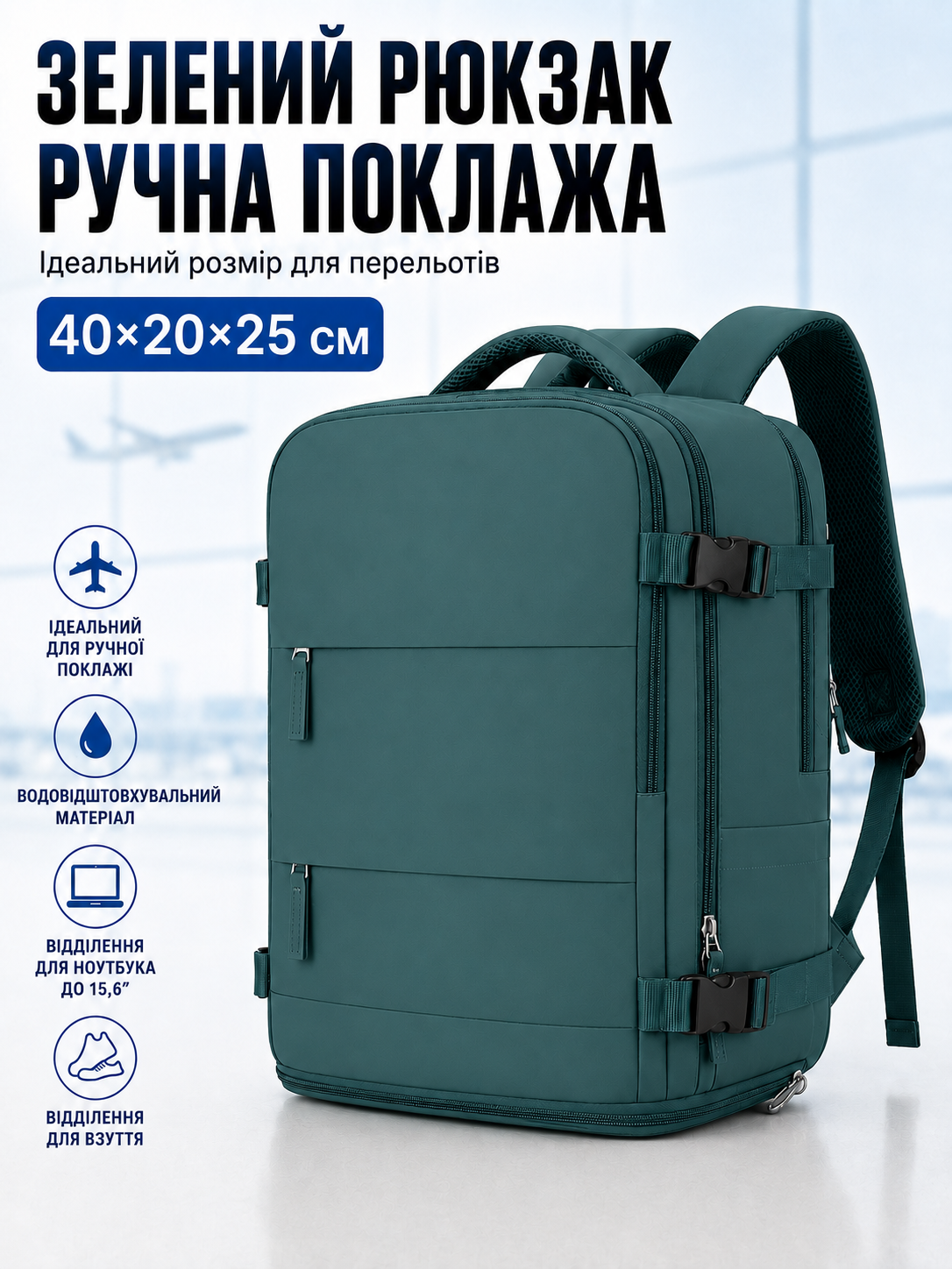 Зелений рюкзак 40x20x25 см для ручної поклажі
