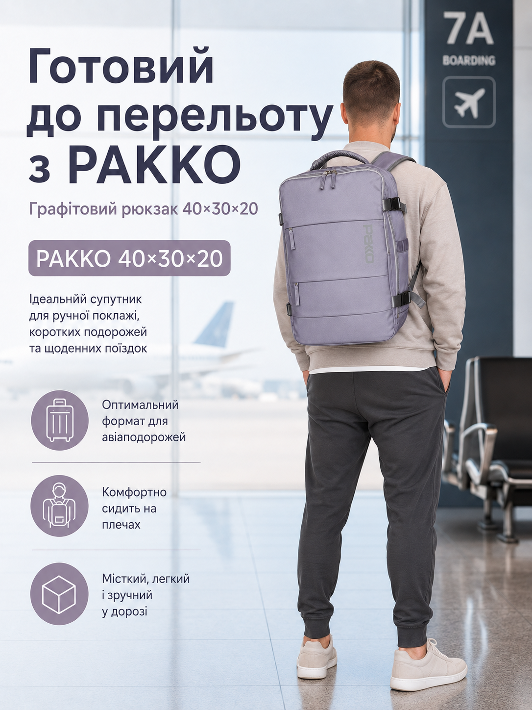 Чоловік з графітовим рюкзаком PAKKO в аеропорту перед посадкою