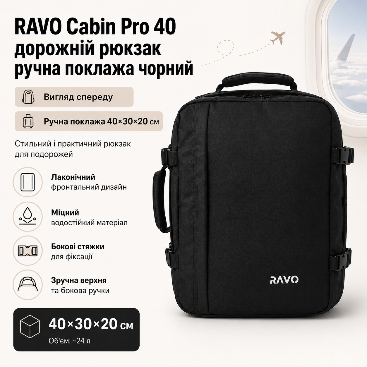 RAVO Cabin Pro 40 — дорожній рюкзак ручна поклажа чорний вигляд спереду