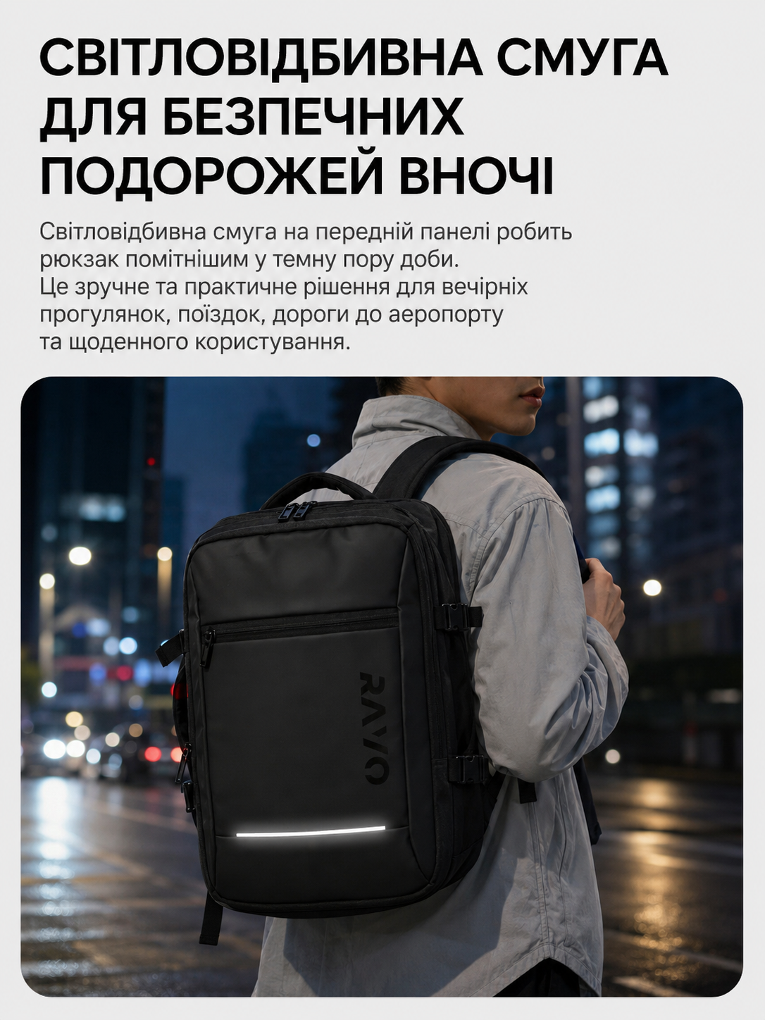 Світловідбивна смуга на рюкзаку для безпечних подорожей вночі